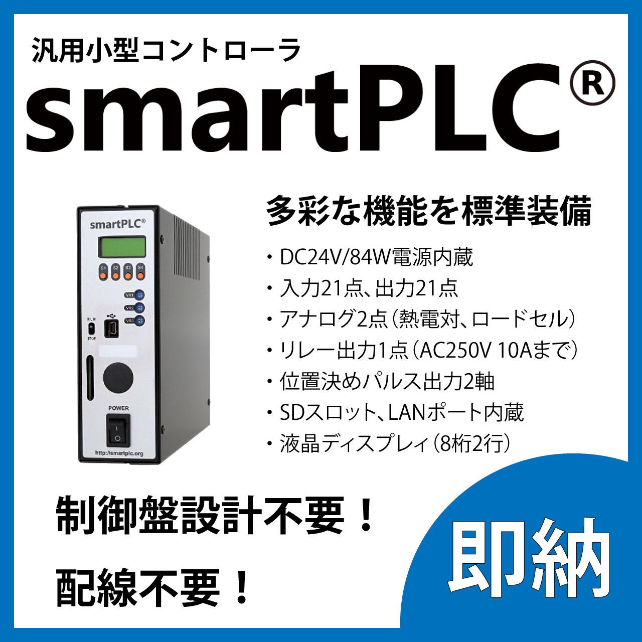 オールインワンユニット「smartPLC」