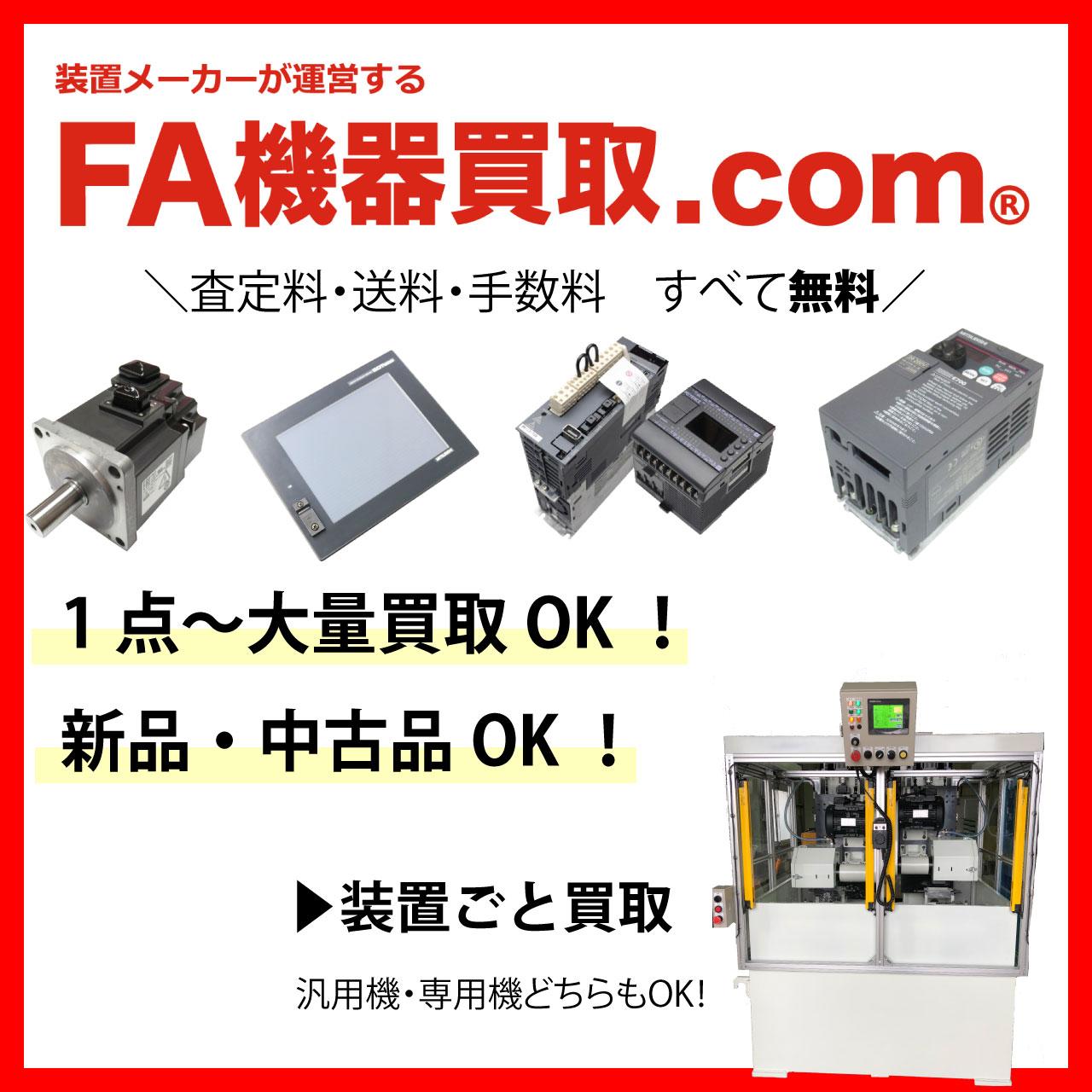 【買取強化中】FA機器を買取します！