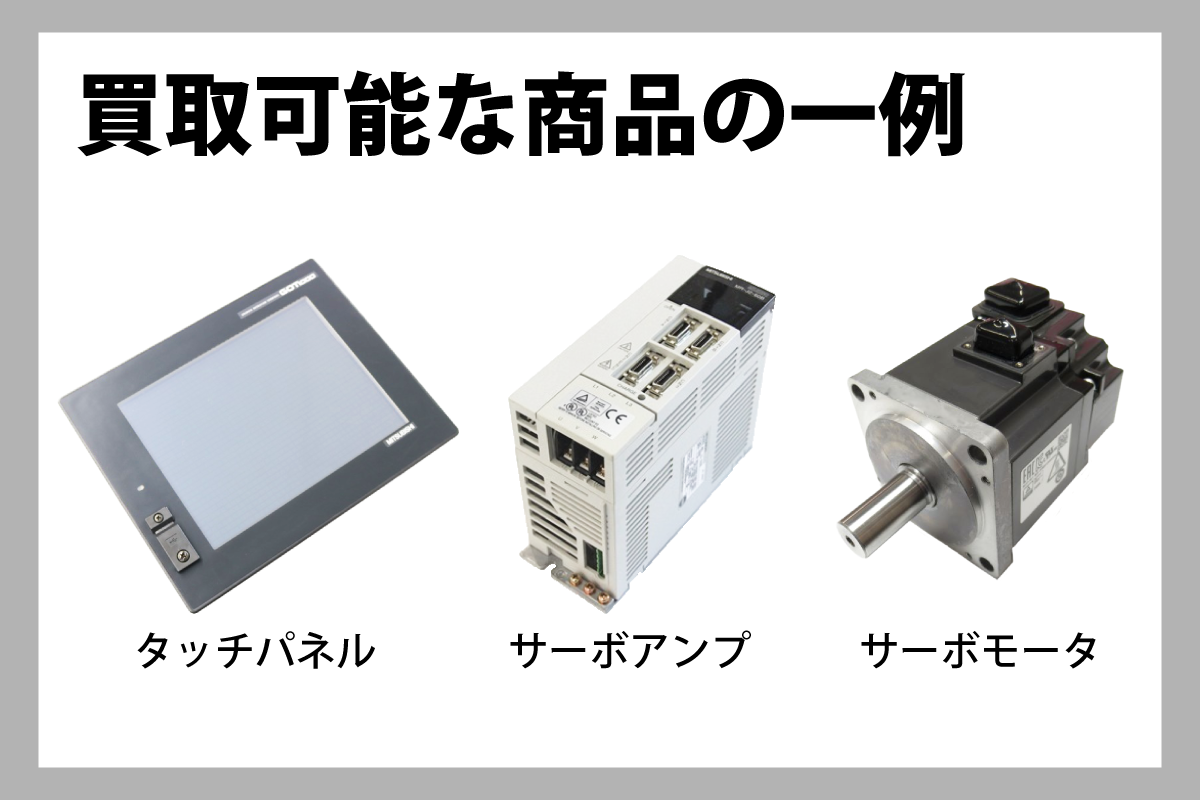 買取可能な商品の一例①