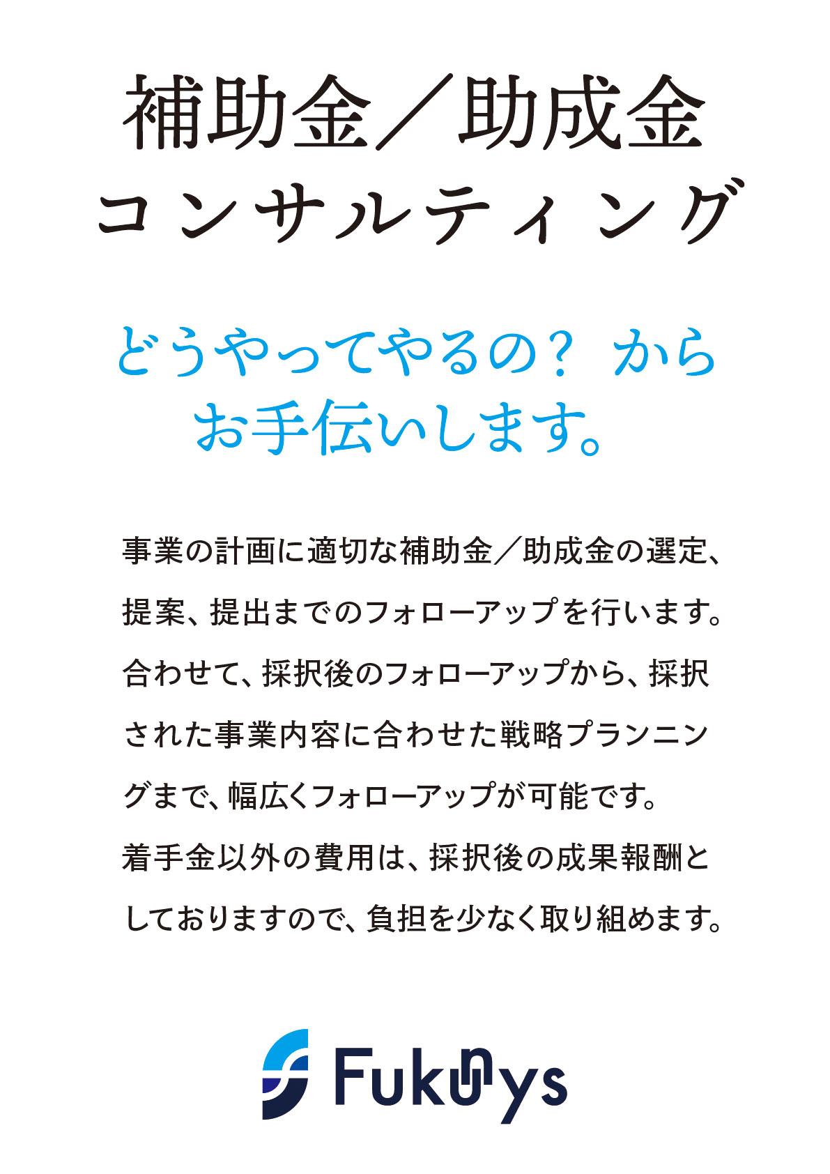 補助金／助成金 コンサルティング