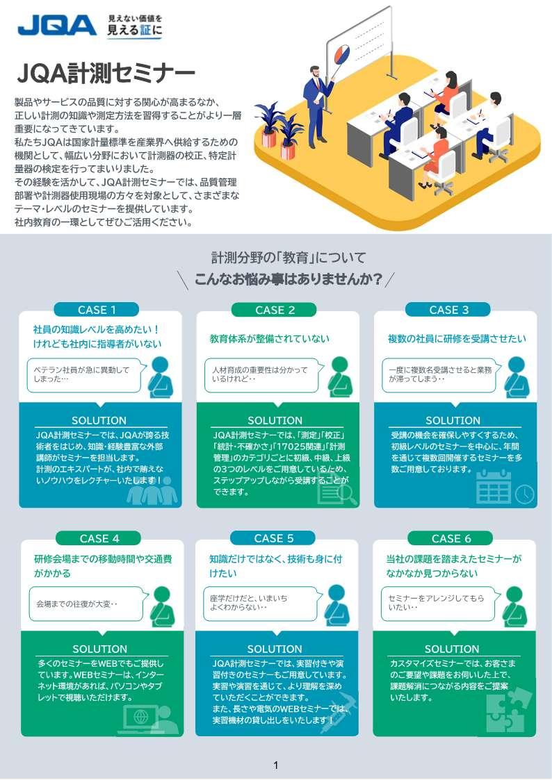 JQA計測セミナー