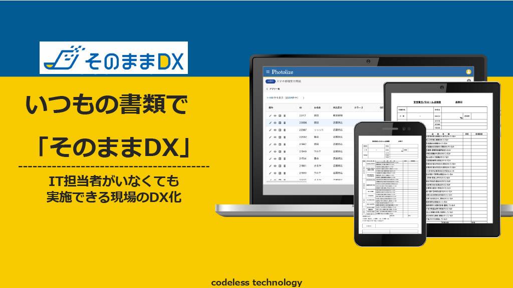 IT担当者のいらないDX化