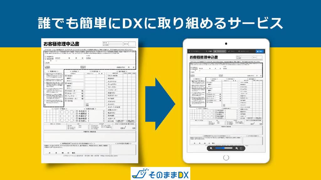 DX最初の第一歩を世界一簡単に