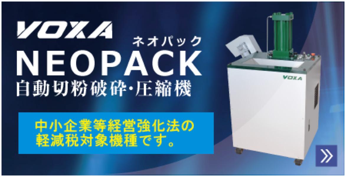 小型・軽量・低価格！　切粉処理コスト80％削減！