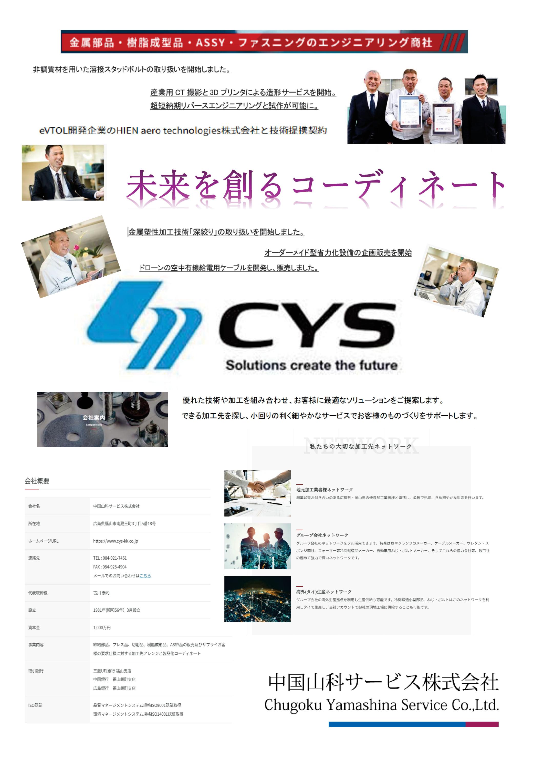 中国山科サービス株式会社