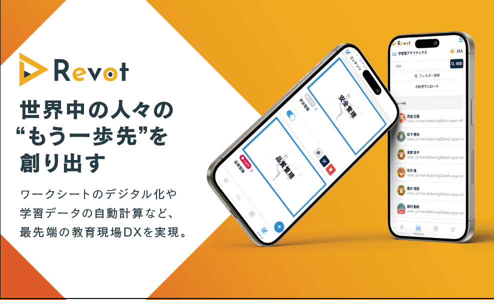 現場教育DX Revot（レボット）
