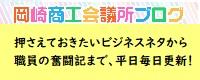 岡崎商工会議所ブログ