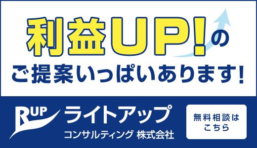 ライトアップコンサルティング株式会社