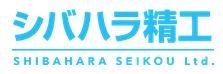 有限会社シバハラ精工