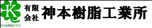 有限会社神本樹脂工業所