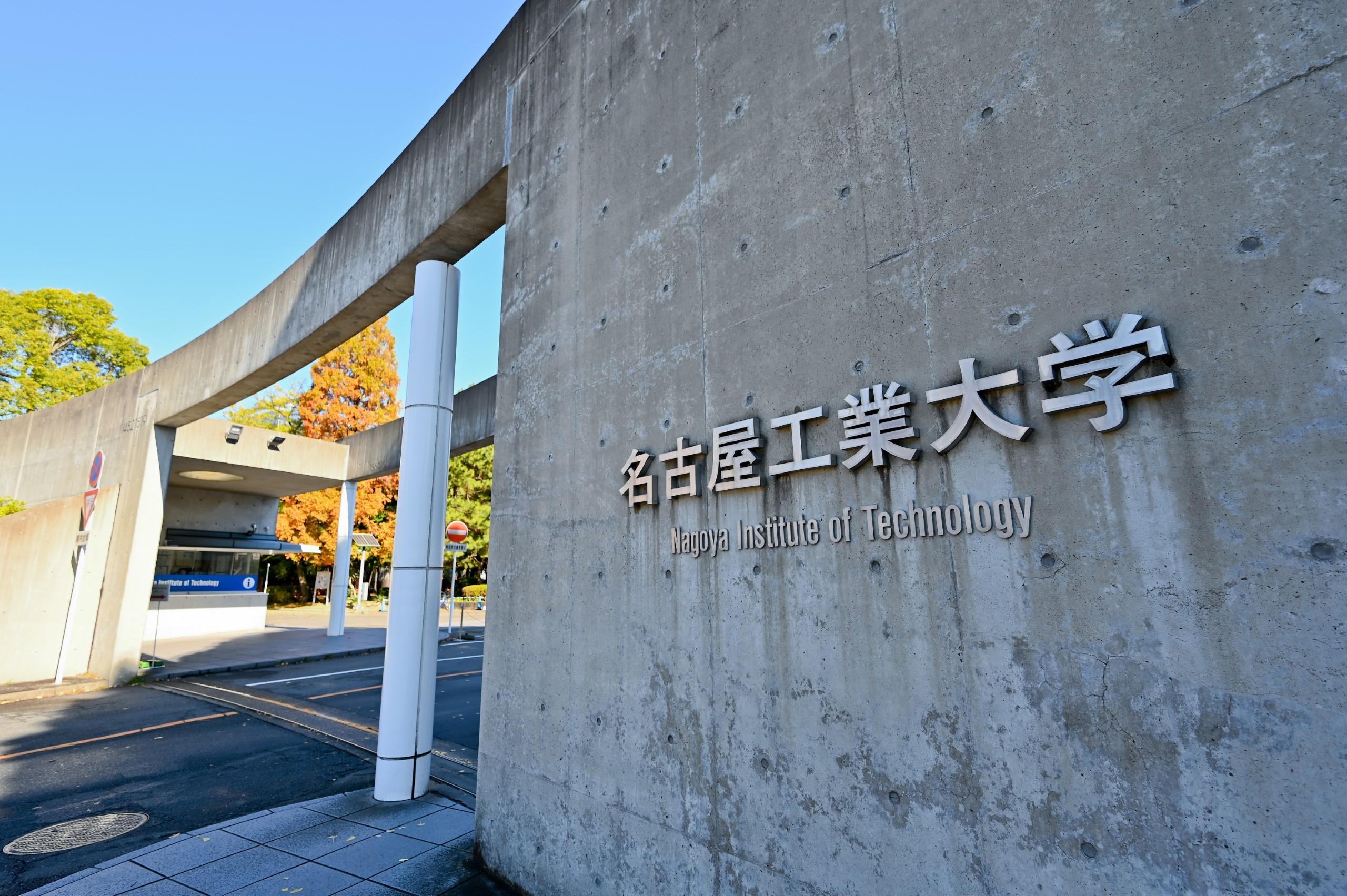 名古屋工業大学産学官金連携機構