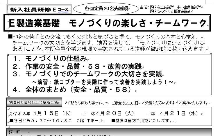 令和３年度新入社員研修「製造業基礎 モノづくりの楽しさ・チームワーク」募集中！