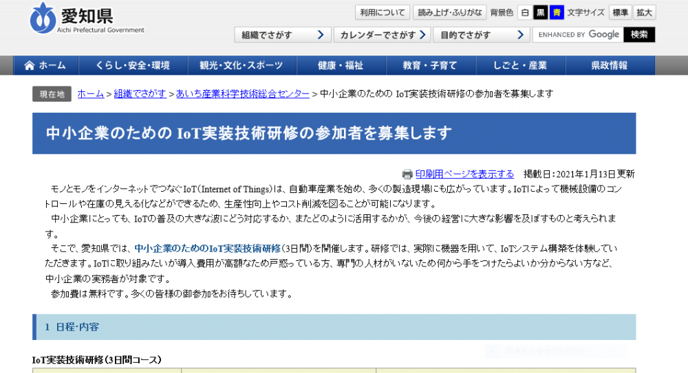 中小企業のためのIoT実装技術研修