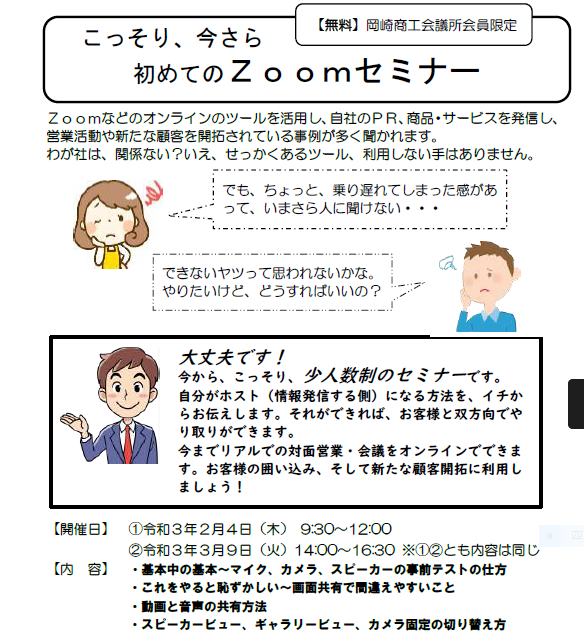 【2/4、3/9開催】こっそり、今さら、 初めてのZoomｾﾐﾅｰ（岡崎商工会議所会員限定・無料）