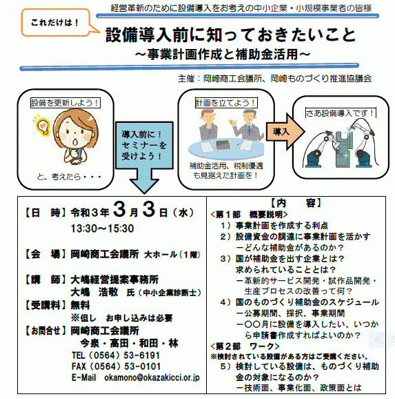 【3/3開催】これだけは！設備導入前に知っておきたいこと　～事業計画作成と補助金活用～