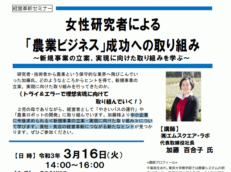 【3/16開催】女性研究者による 「農業ビジネス」成功への取り組み ～新規事業の立案、実現に向けた取り組みを学ぶ～