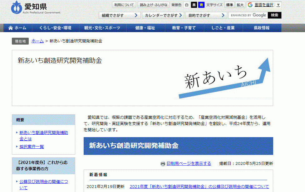 毎年この時期、公募がある研究開発の愛知県の補助金「「新あいち創造研究開発補助金」」