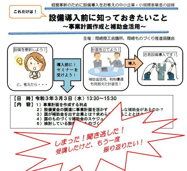 自社でつくる！国のものづくり補助金申請書の作成【岡崎商工会議所　会員限定　動画配信】