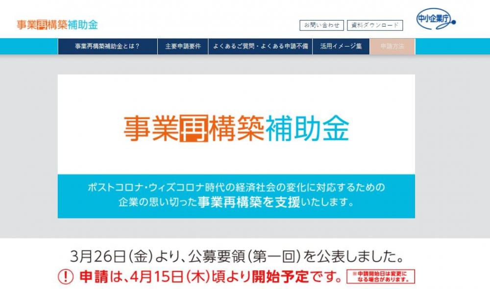 事業再構築補助金　公募要領発表になりました！