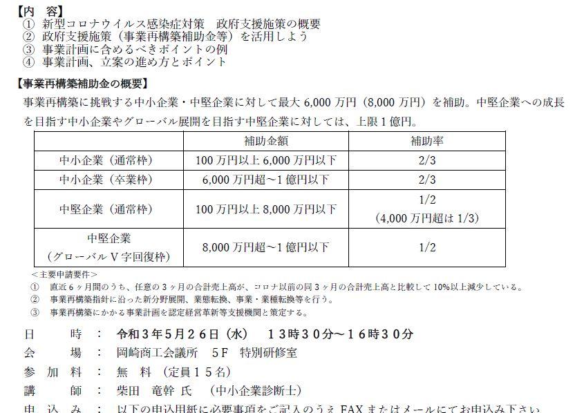 【5/26開催】事業再構築補助金等活用のための講習会