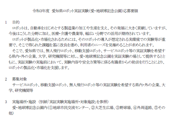 愛・地球博記念公園内でロボットの実証実験を行う企業を募集します