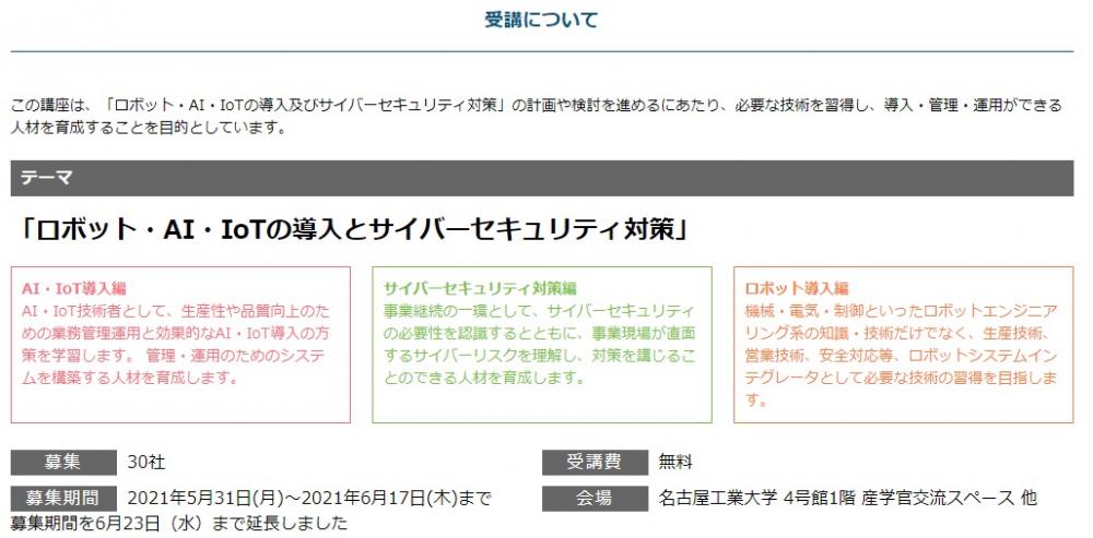 「ロボット・AI・IoT導入及びサイバーセキュリティ対策」専門人材育成講座