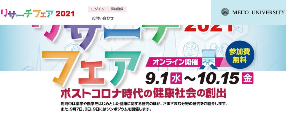 名城大学リサーチフェア2021　ポストコロナ時代の健康社会の創出