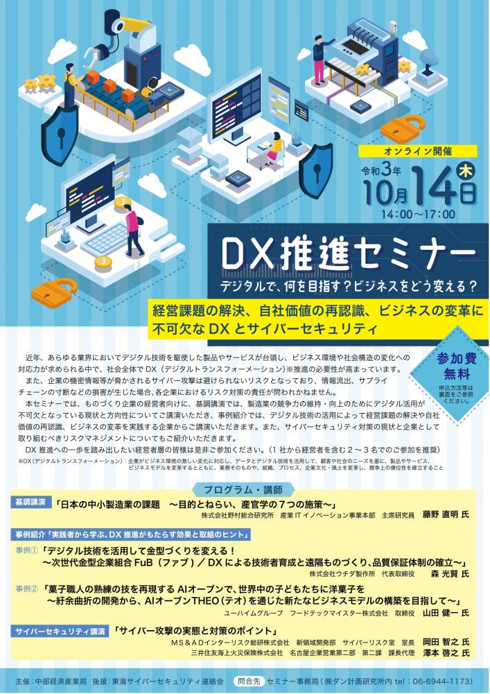 DX推進セミナー　～デジタルで、何を目指す？　ビジネスをどう変える？～