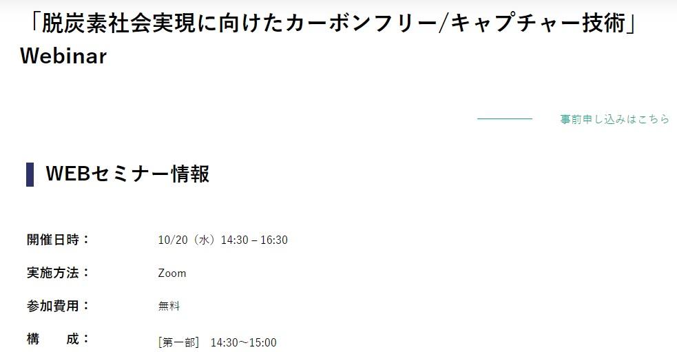 「脱炭素社会実現に向けたカーボンフリー/キャプチャー技術」ウェビナー