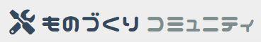 【ものづくりコミュニティのご紹介】