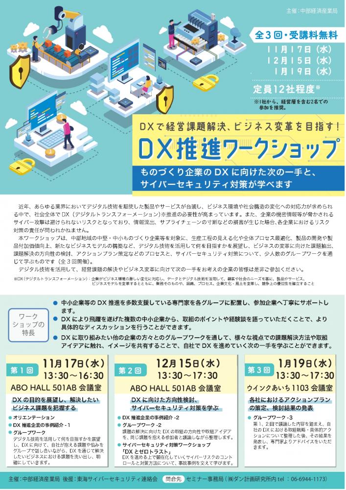 DX推進ワークショップー　～DXで経営課題解決、ビジネス変革を目指す！～