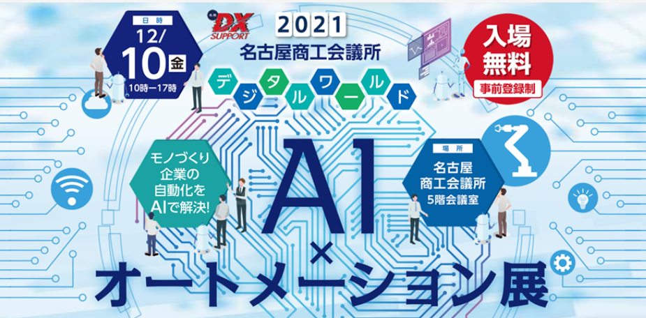 名古屋商工会議所『デジタルワールド・AI×オートメーション展』