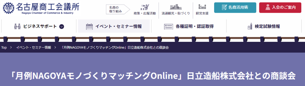 NAGOYAモノづくりマッチング Online【日立造船：22年２月開催決定〕