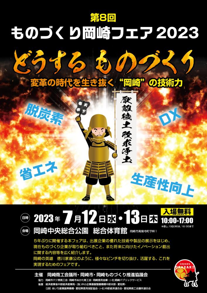 第８回ものづくり岡崎フェア2023 【7/12，7/13】を開催いたします。