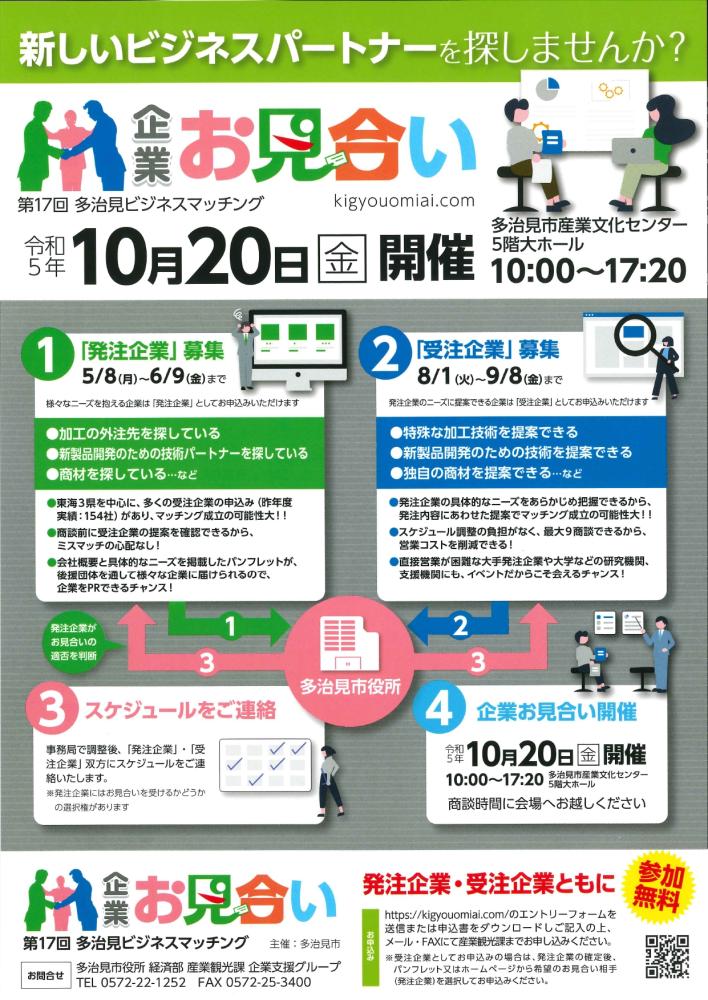 第17回 多治見ビジネスマッチング「企業お見合い」