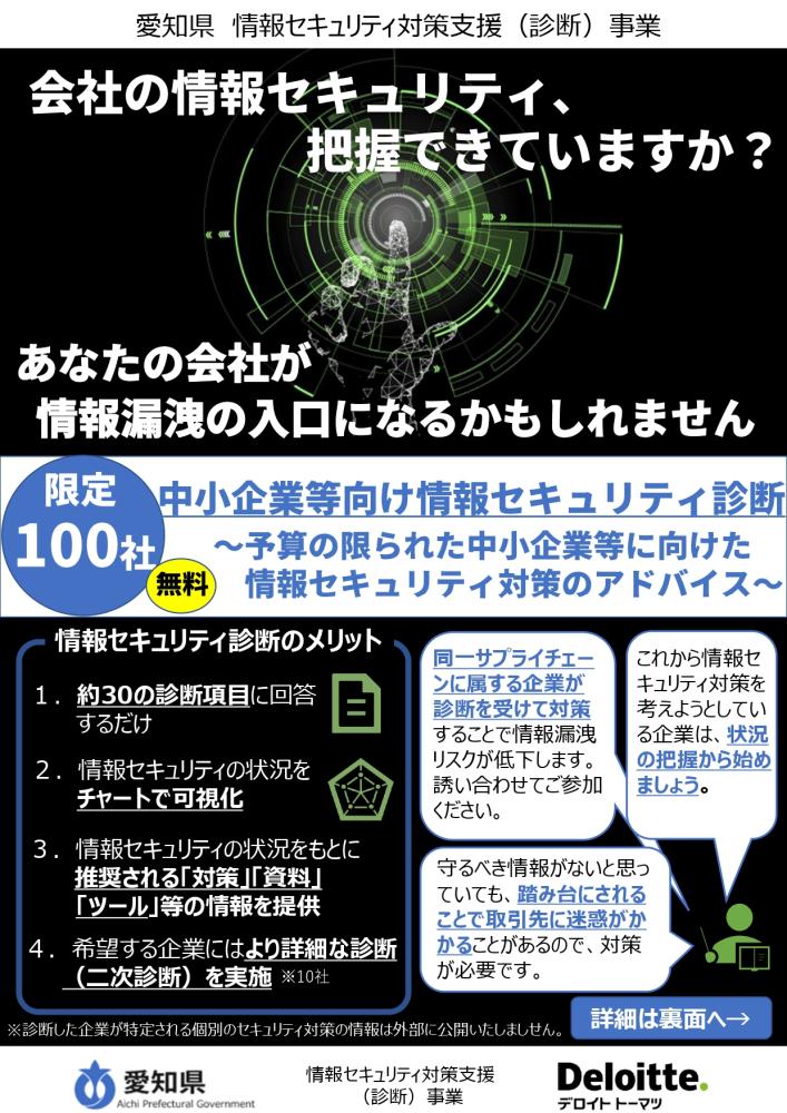 会社のセキュリティ、把握できていますか？情報セキュリティ対策支援（診断）事業 ～愛知県～