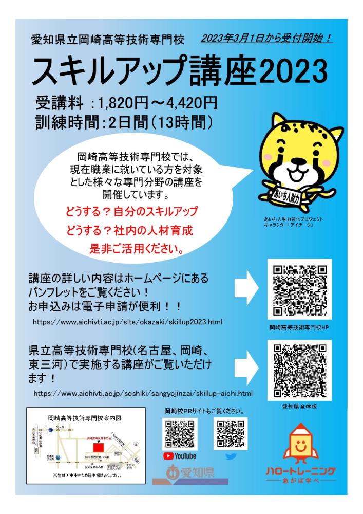 2023年度岡崎高等技術専門校スキルアップ講座（在職者訓練）