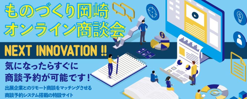 ものづくり岡崎オンライン商談会