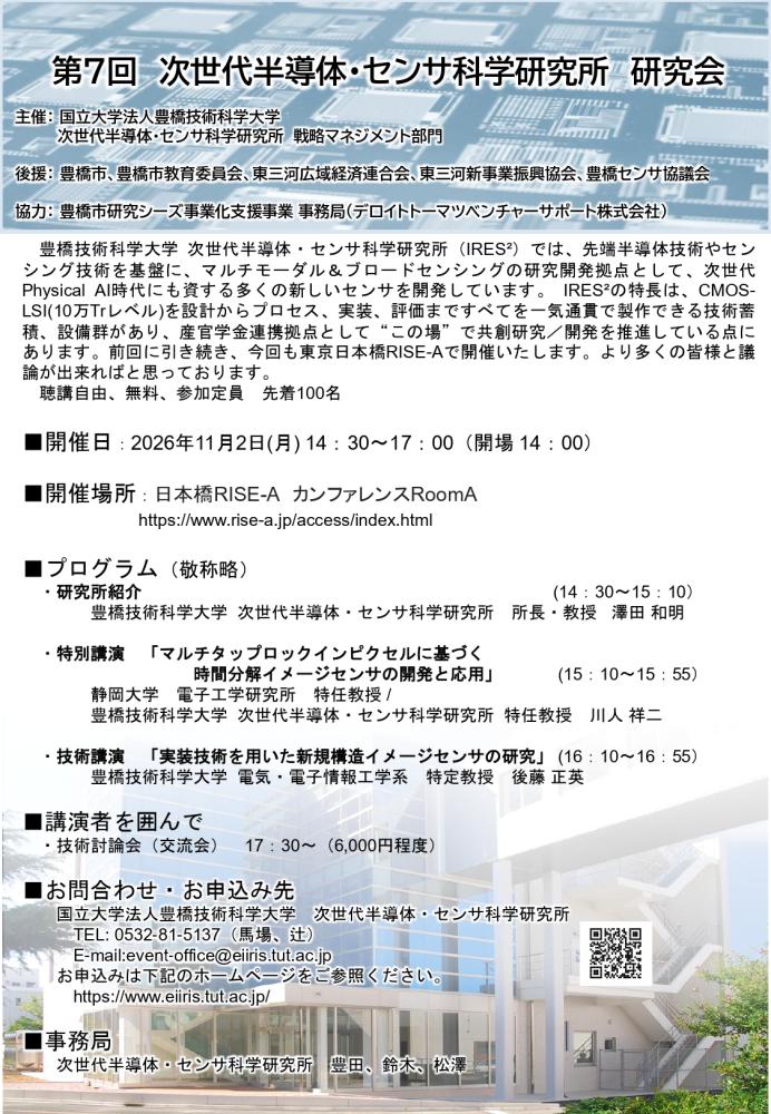 第7回 次世代半導体・センサ科学研究所 研究会