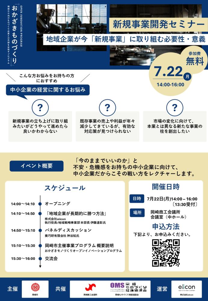 100年に一度の大変革期、次の一手に挑む！「新規事業開発セミナー」（7/22）