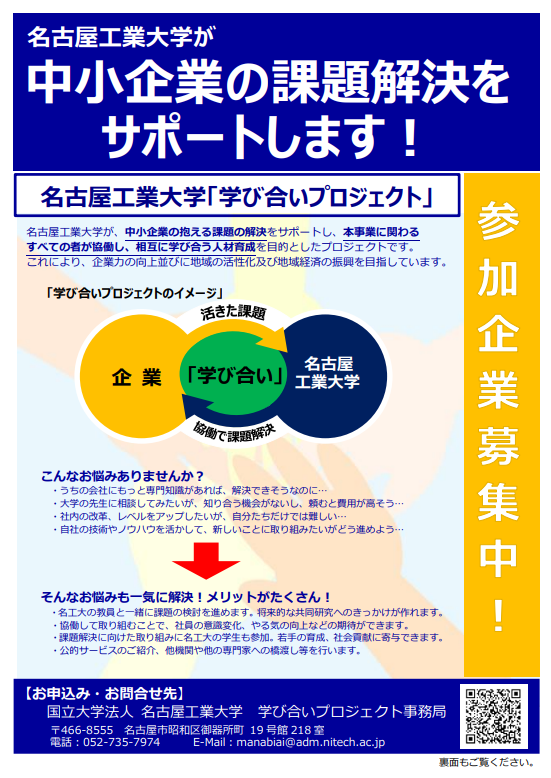 名古屋工業大学 「学び合いプロジェクト」※中小企業対象※参加企業募集中