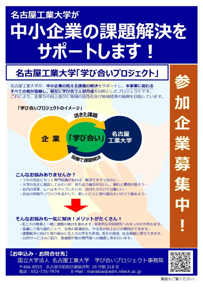 名古屋工業大学 「学び合いプロジェクト」※中小企業対象※参加企業募集中