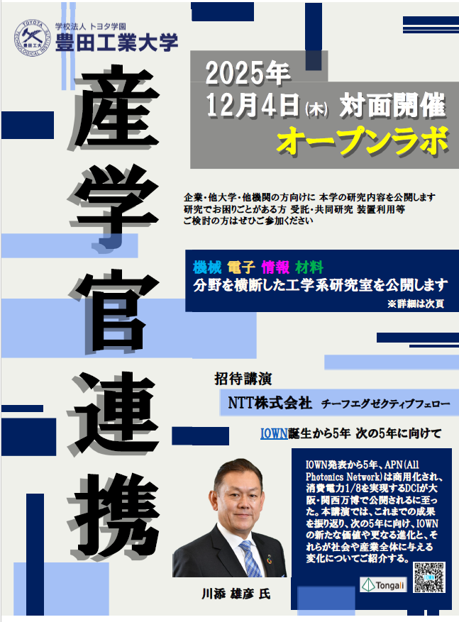 産学官向けオープンラボ（12/4）［豊田工業大学］