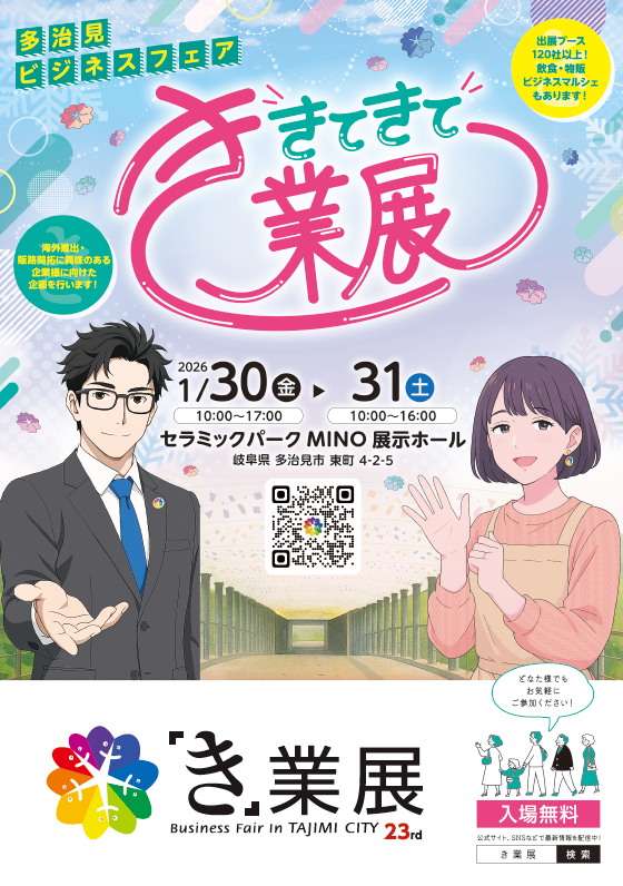 1/30,1/31第23回多治見ビジネスフェア『「き」業展』