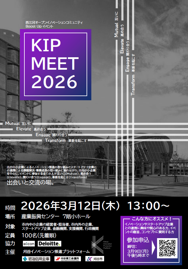 KIP MEET2026（主催：刈谷イノベーション推進プラットフォーム）