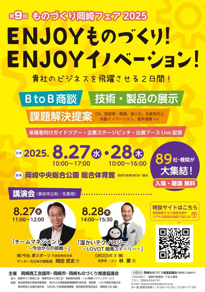 第9回ものづくり岡崎フェア2025 講演会情報