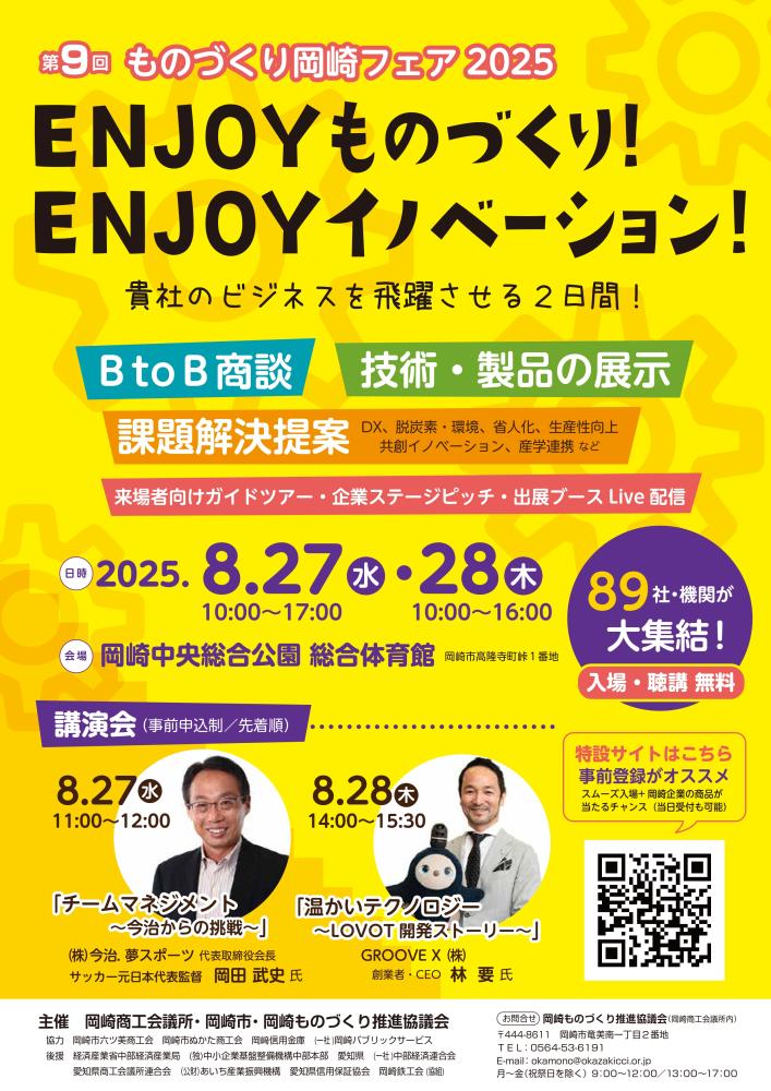 第9回ものづくり岡崎フェア2025 講演会情報