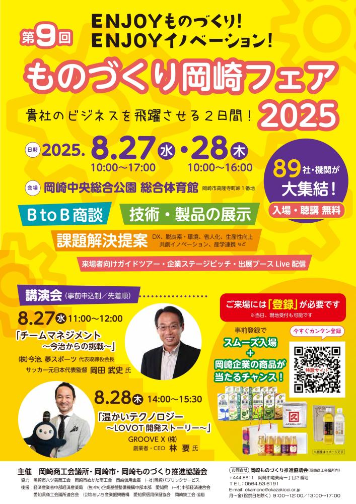 第9回ものづくり岡崎フェア2025 講演会情報