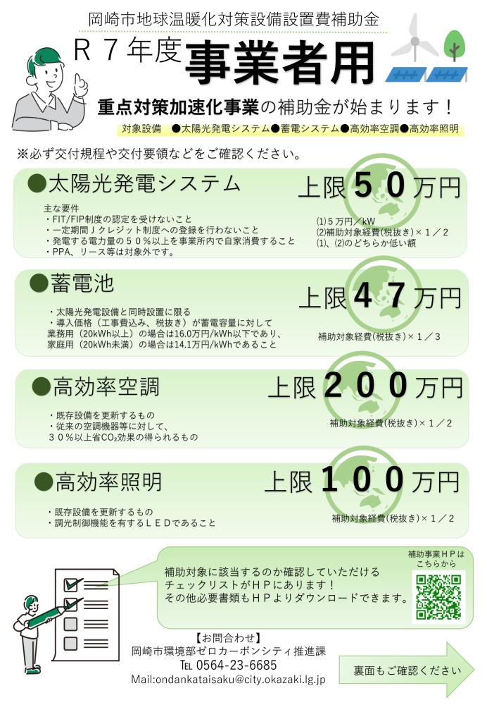 令和7年度 岡崎市地球温暖化対策設備設置費補助金