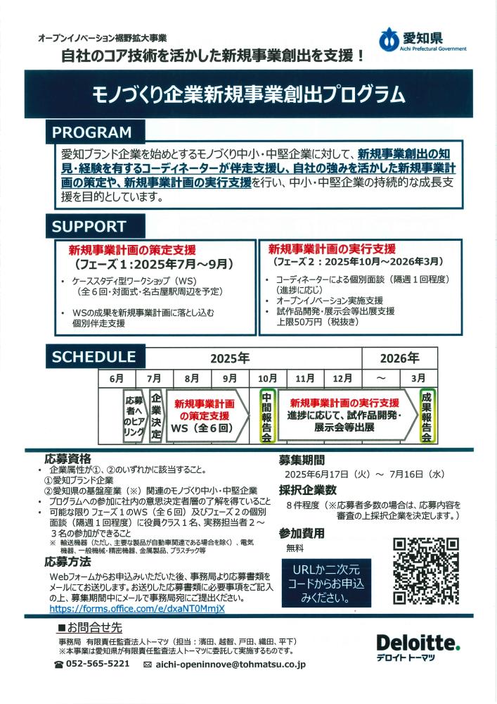 （7/16締切）モノづくり企業新規事業創出プログラム［愛知県］
